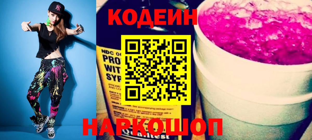 Кодеин напиток Lean (лин) Реутов